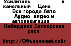 Усилитель Kicx RTS4.60 (4-х канальный) › Цена ­ 7 200 - Все города Авто » Аудио, видео и автонавигация   . Кабардино-Балкарская респ.